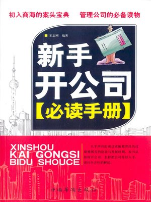 cover image of 新手开公司必读手册(Must-read Manual for Beginner Who Opens a Company )